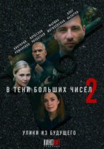 В тени больших чисел - 2. Улики из будущего