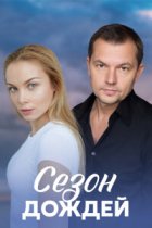 Сезон дождей