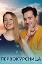 Первокурсница