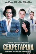 Секретарша