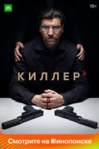 Киллер