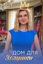 Дом для Золушки