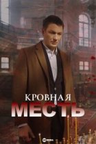 Кровная месть