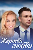 Жертва любви