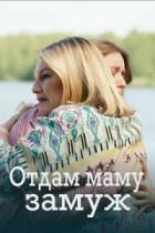 Отдам маму замуж (Абуза)
