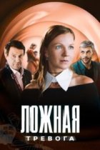 Ложная тревога (Абуза)