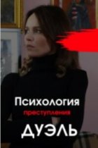 Психология преступления - 5. Дуэль