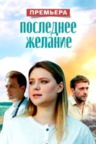 Последнее желание (абуза)