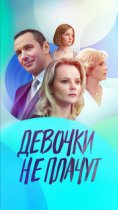 Девочки не плачут