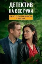 Детектив на все руки - 4. Дело о потерянном счастье