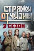 Стражи Отчизны 3 сезон