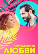 Превратности любви (Абуза)