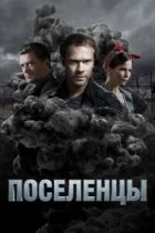 Поселенцы