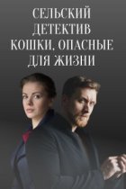 Сельский детектив 9: Кошки, опасные для жизни