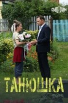 Танюшка