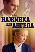 Наживка для ангела