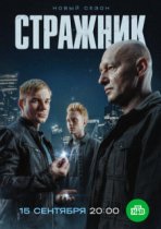 Стражник 2 сезон