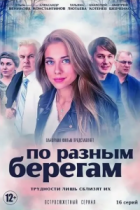 По разным берегам