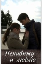 Ненавижу и люблю