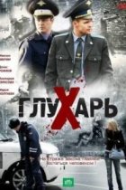 Глухарь 1 сезон