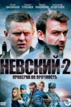 Невский 2 сезон. Проверка на прочность