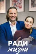 Ради жизни