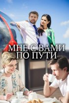 Мне с вами по пути