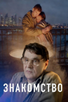 Знакомство