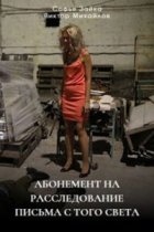 Абонемент на расследование - 6. Письма с того света