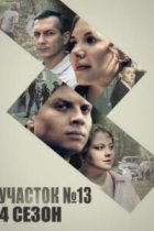 Участок № 13 - 4 сезон. Точки над И