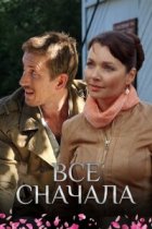 Всё сначала
