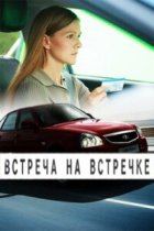 Встреча на встречке