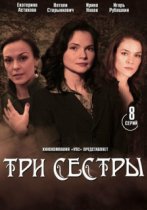 Три сестры