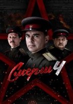 СМЕРШ 4 сезон
