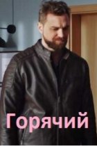 Горячий