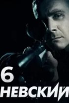 Невский 6 сезон. Расплата за справедливость