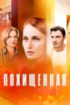 Похищенная (абуза)