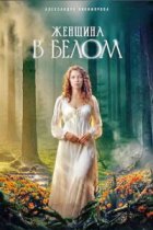 Женщина в белом