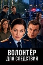 Волонтер для следствия