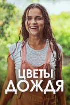 Цветы дождя