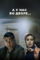 А у нас во дворе... 1 сезон