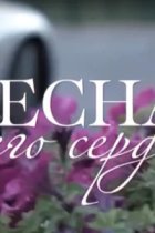 Весна моего сердца