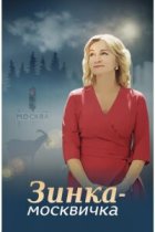 Зинка-москвичка