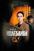 Без колебаний