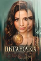 Цыганочка