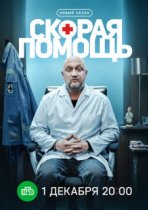 Скорая помощь 8 сезон