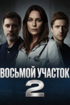 Восьмой участок 2 сезон