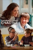 Сколько стоит счастье