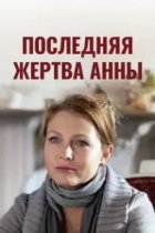 Последняя жертва Анны