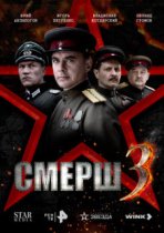 СМЕРШ 3 сезон